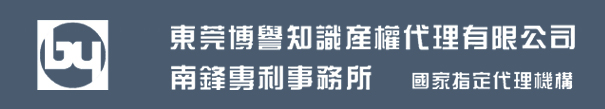 东莞博誉知识产权代理有限公司