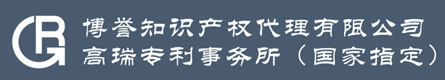 高瑞专利事务所~博誉知识产权代理有限公司